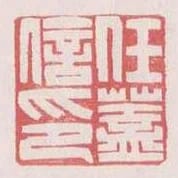任蓋信印