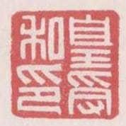 皇受私印