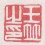 王並之印