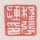 程張孺印