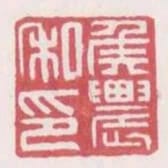 侯農私印