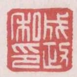 成政私印
