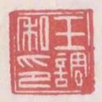 王調私印