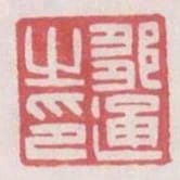 鄒通之印
