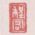 程客