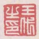 王代之印