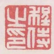 程侍之印