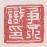 爭不識印