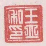 王立私印