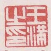 王滿之印