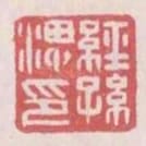 經孫㴓印