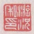 遊況私印