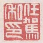 任駕私印