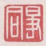 爭同