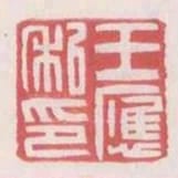 王應私印