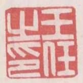 王任之印