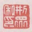 刑眾私印
