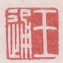 王通