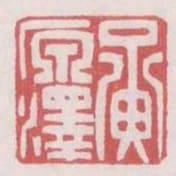黃原澤