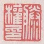 勝權印