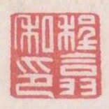 程翕私印