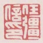 任強信印