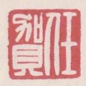 任賀
