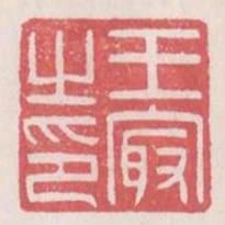 王最之印