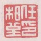 任柏堇印