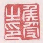 侯受之印