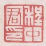 程中君印