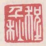 程千秋