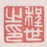 程世之印