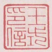 王式印信