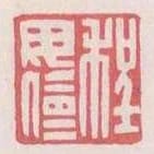 程母儉