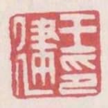 王建印