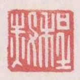 程赦