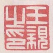 王親之印