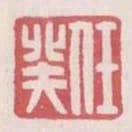 任癸