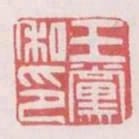 王黨私印