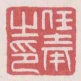 任奉之印