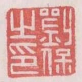 劉保之印
