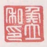 侯立私印