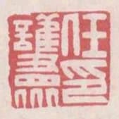 任護眾印