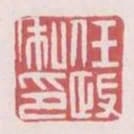 任政私印