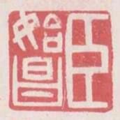 臣始昌