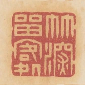 竹深留客處
