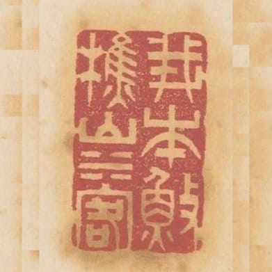 我本漁樵山水客