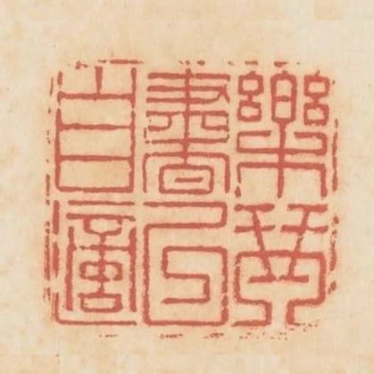 樂琴書以自適