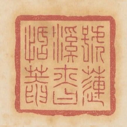 號蓮溪亦曰恬庵